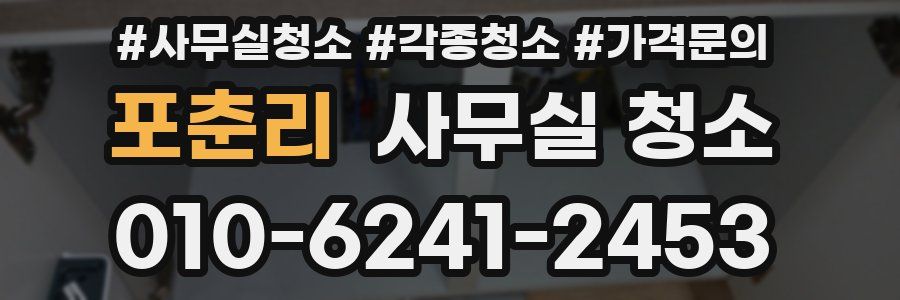 포춘리 사무실 청소