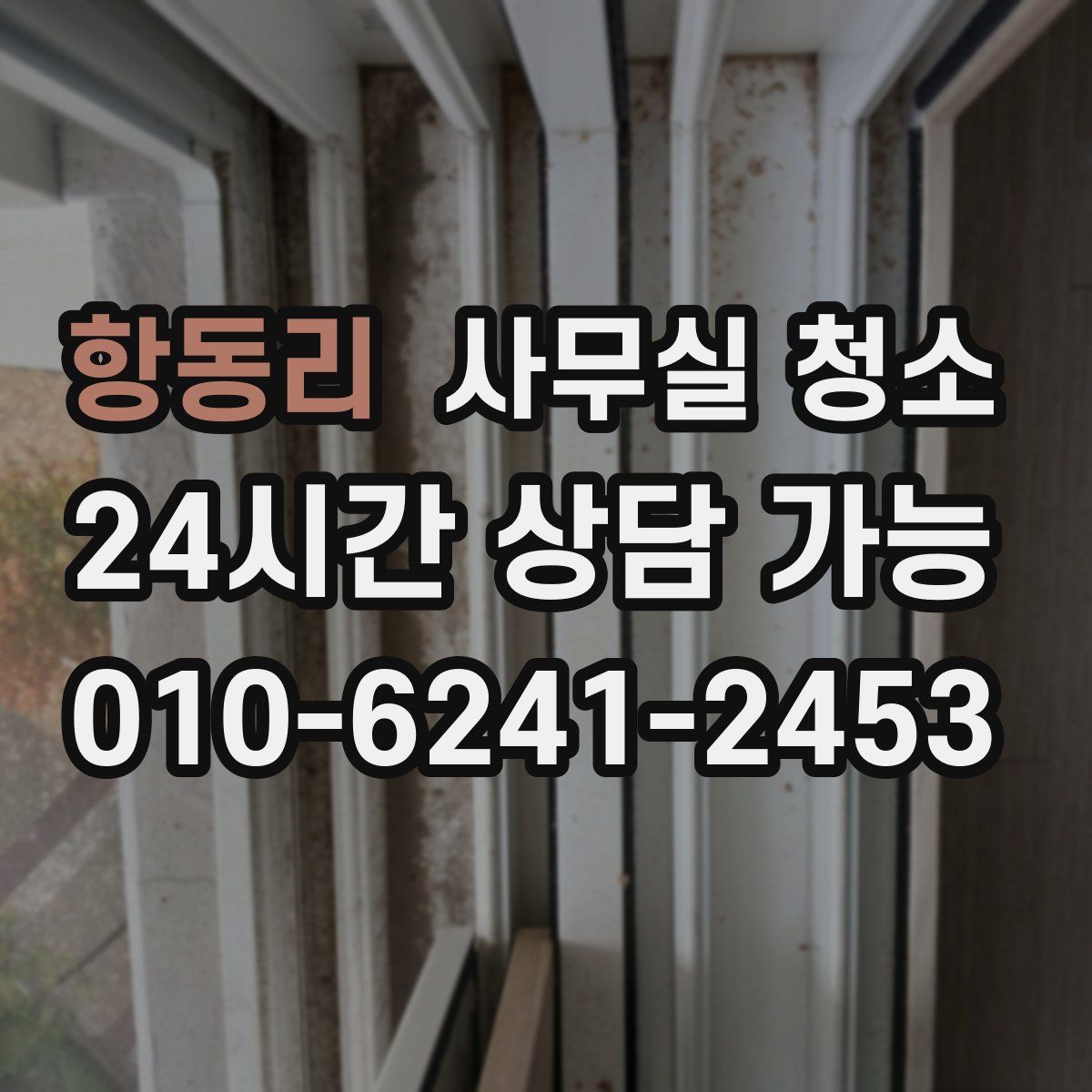 항동리 사무실 청소