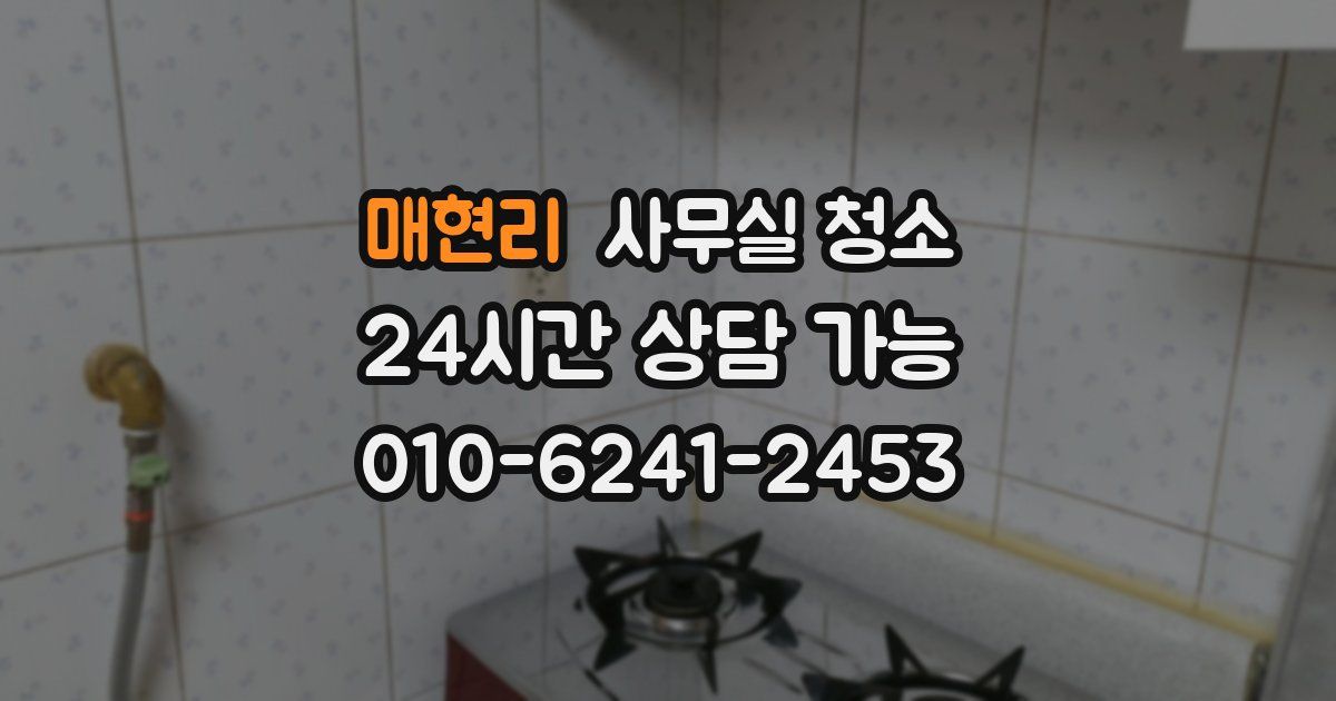 매현리 사무실 청소