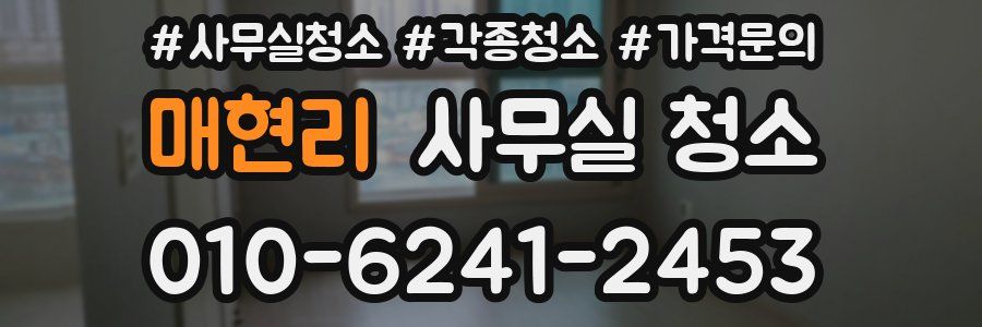 매현리 사무실 청소