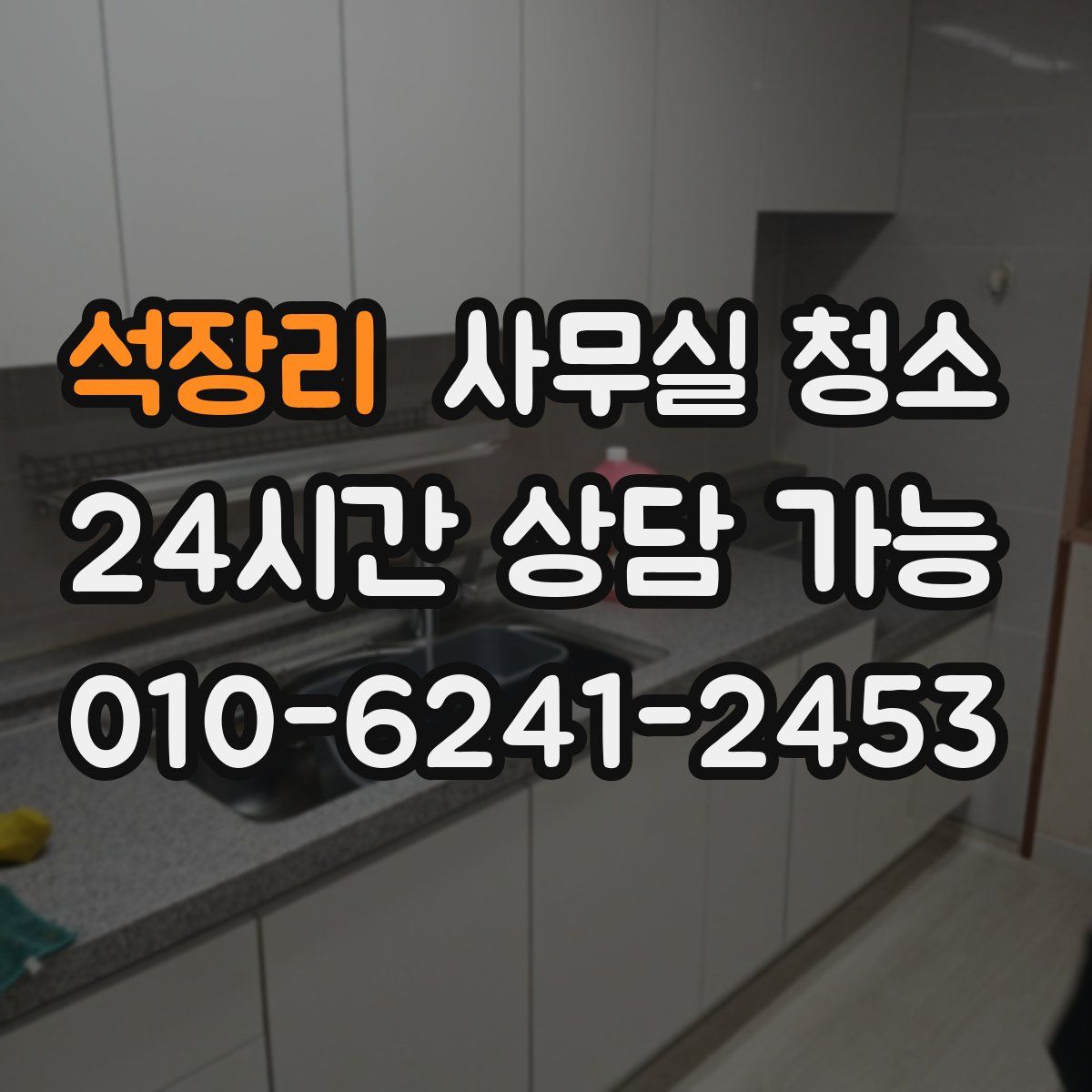 석장리 사무실 청소