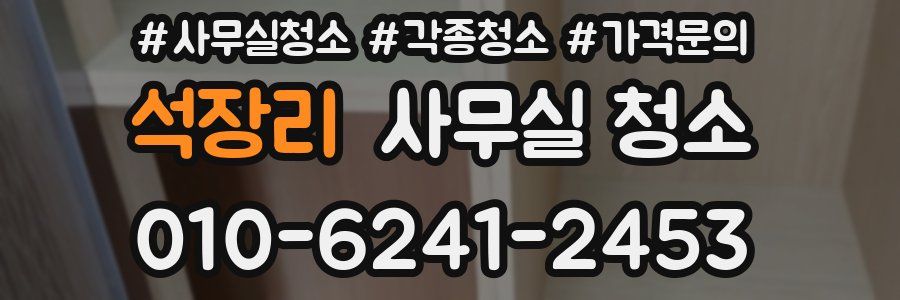 석장리 사무실 청소