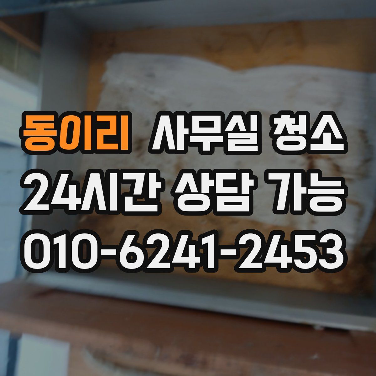 동이리 사무실 청소
