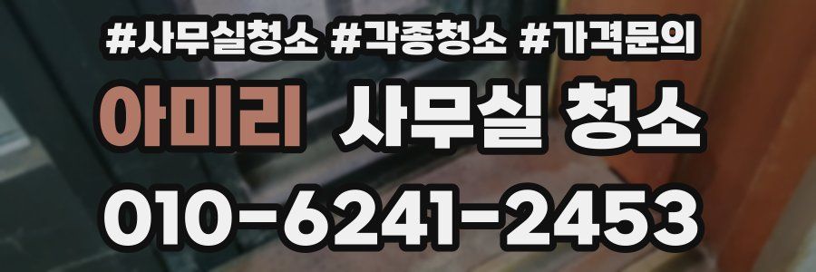 아미리 사무실 청소