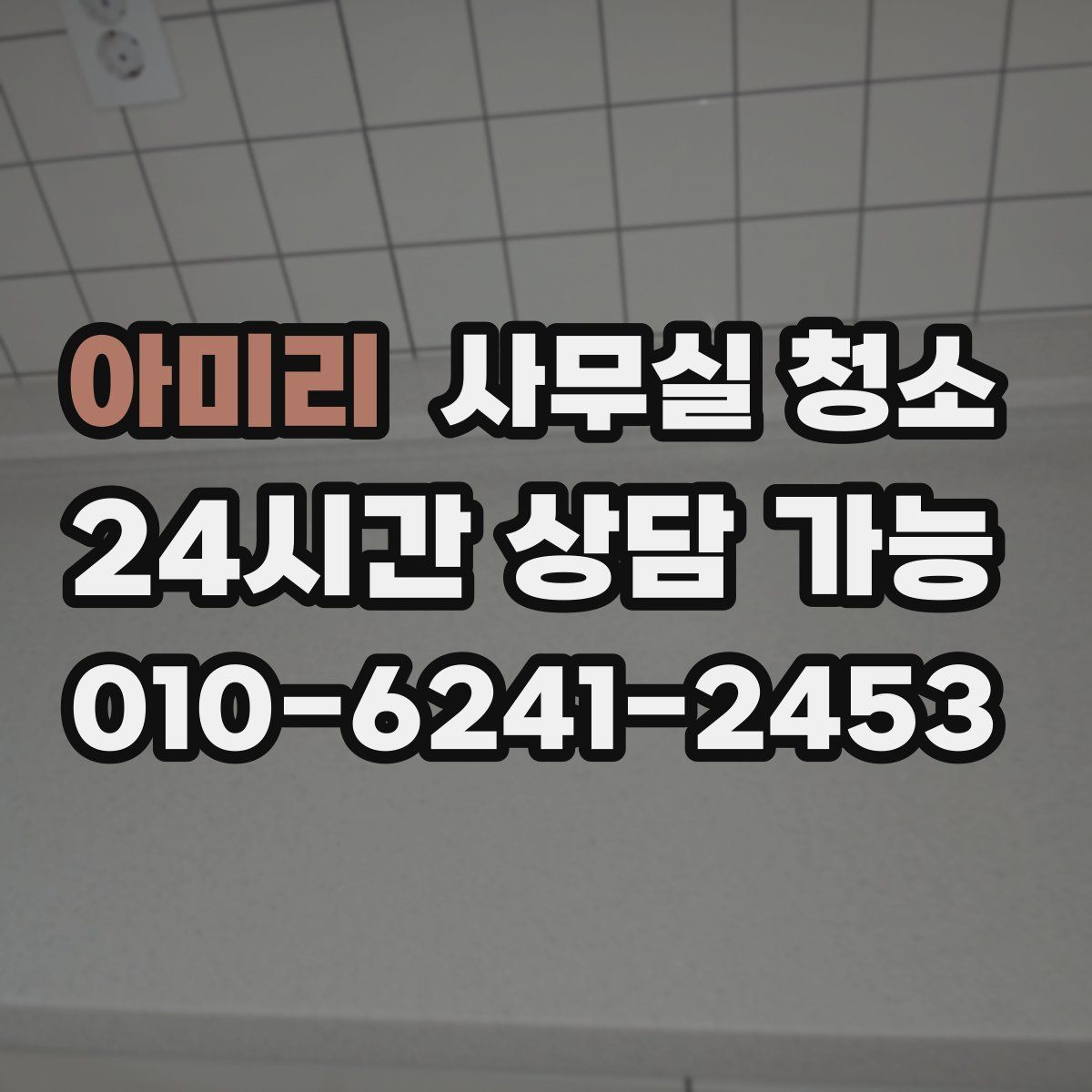 아미리 사무실 청소