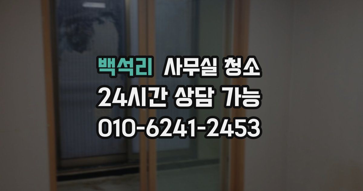 백석리 사무실 청소