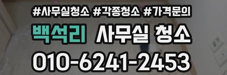 백석리 사무실 청소