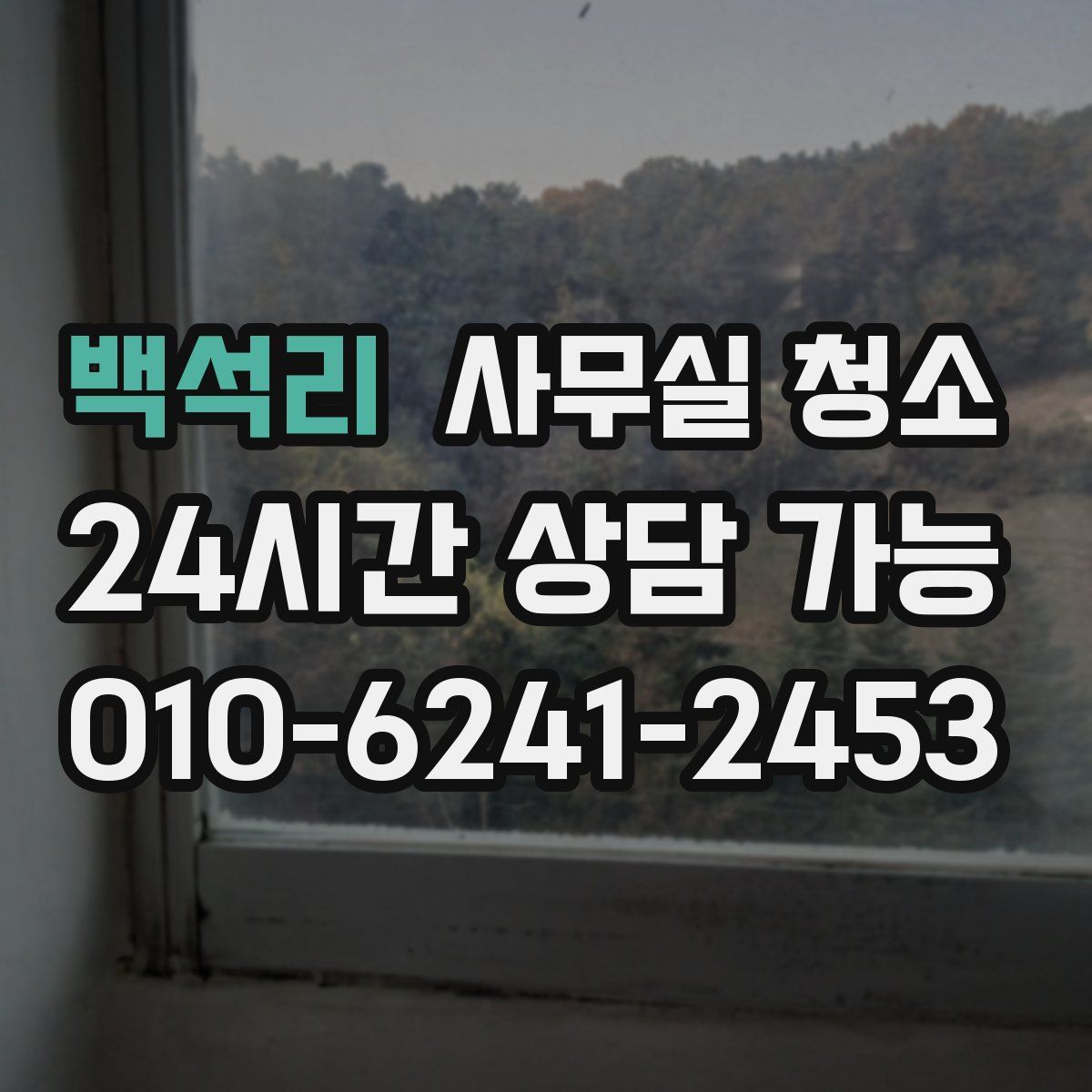 백석리 사무실 청소