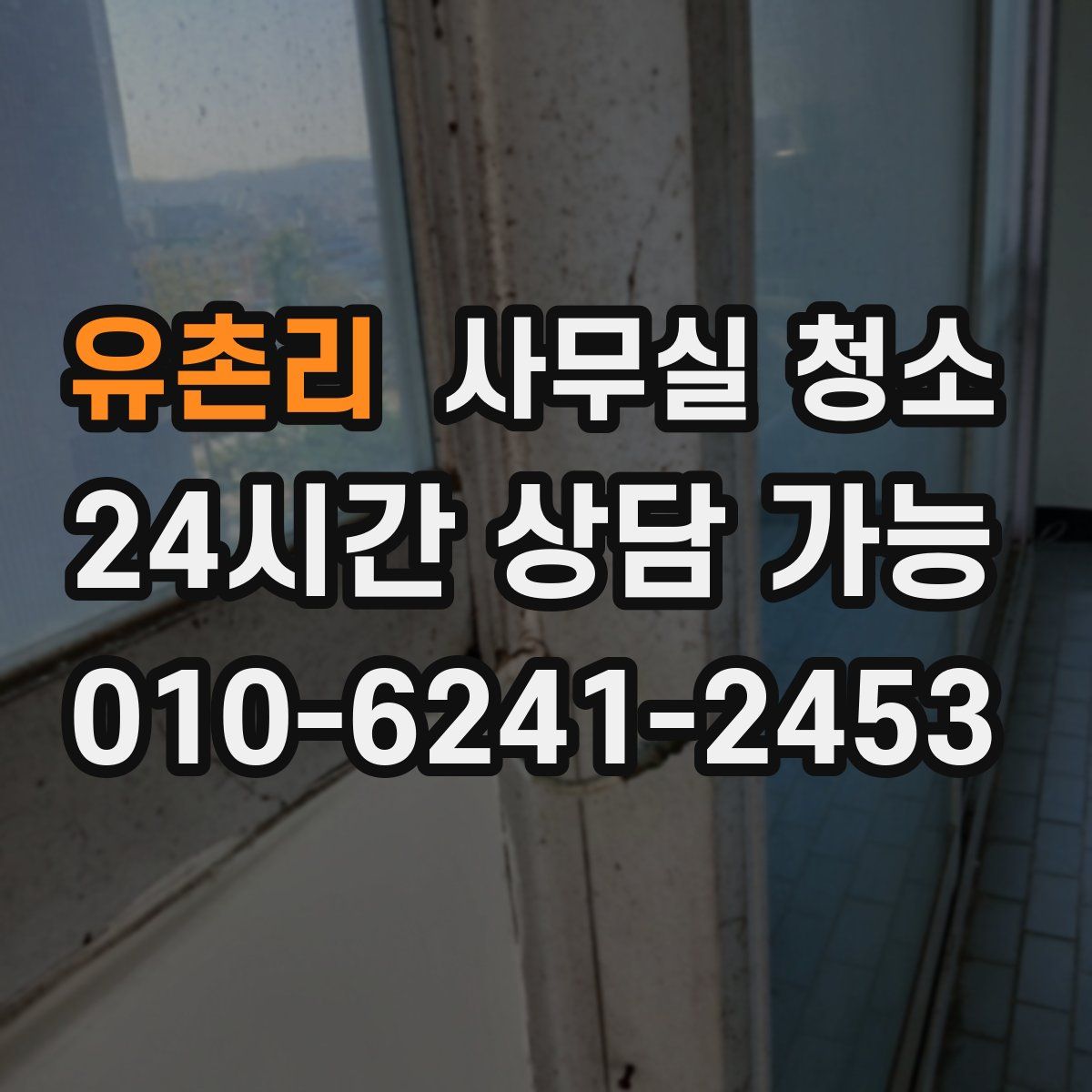 유촌리 사무실 청소
