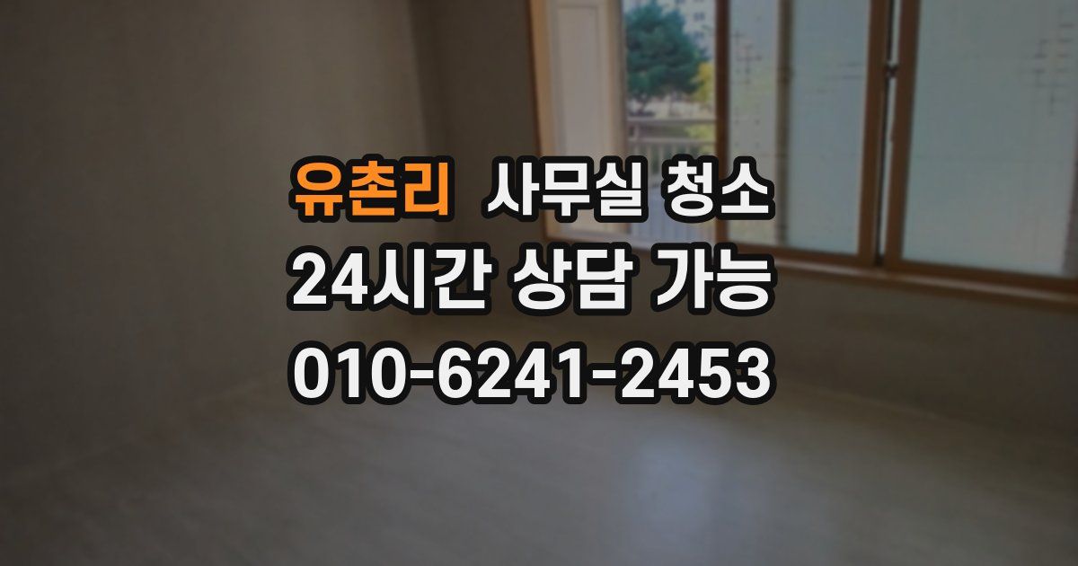 유촌리 사무실 청소