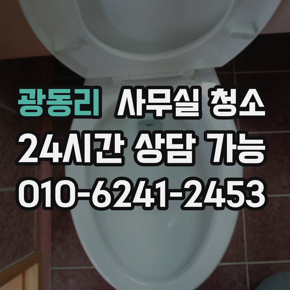 광동리 사무실 청소