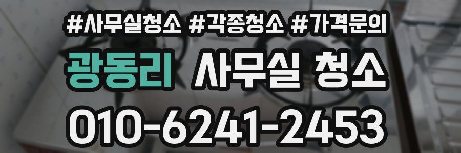광동리 사무실 청소