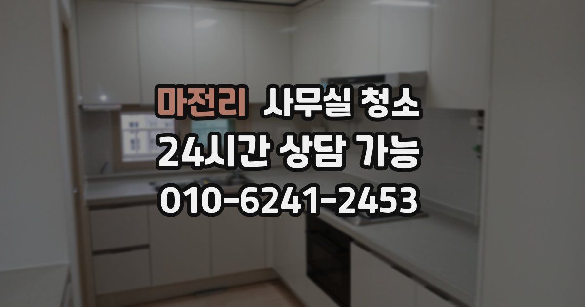 마전리 사무실 청소