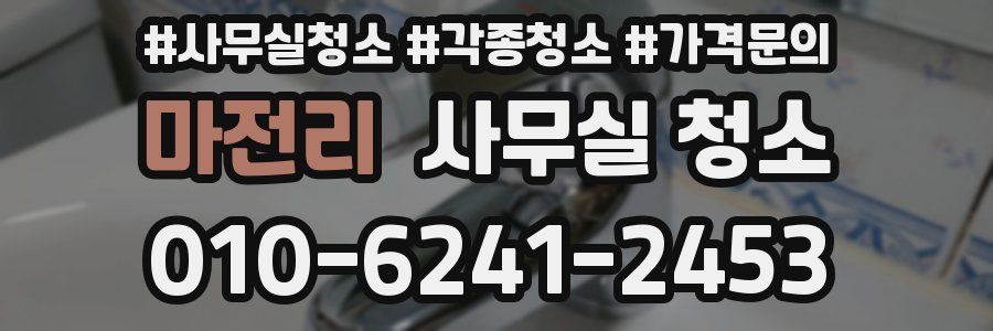 마전리 사무실 청소