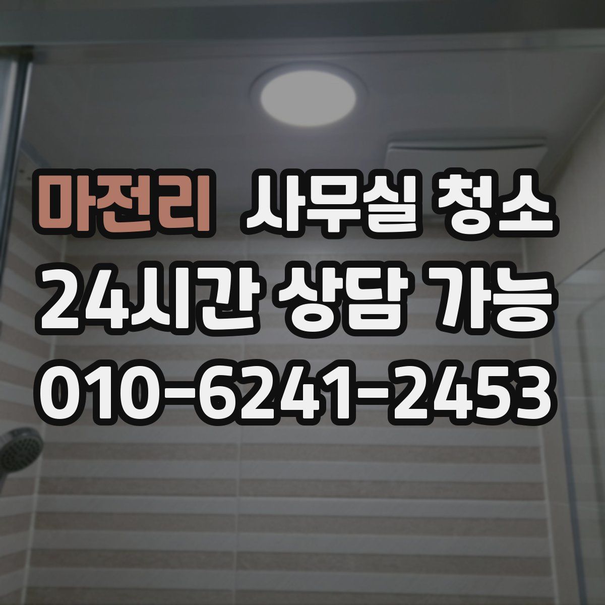 마전리 사무실 청소