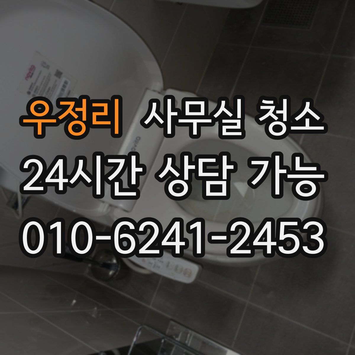 우정리 사무실 청소