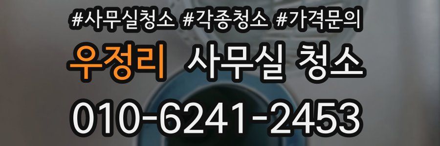 우정리 사무실 청소