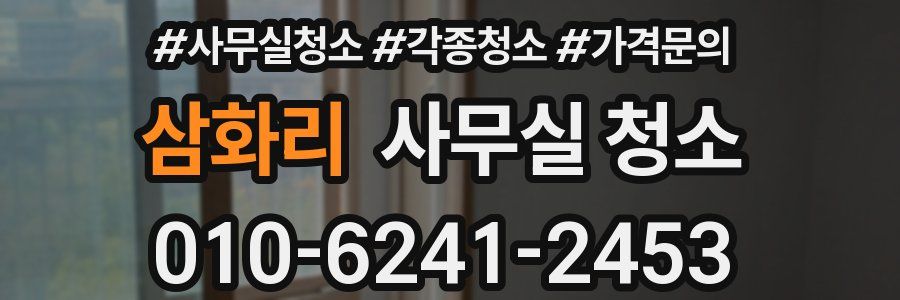 삼화리 사무실 청소