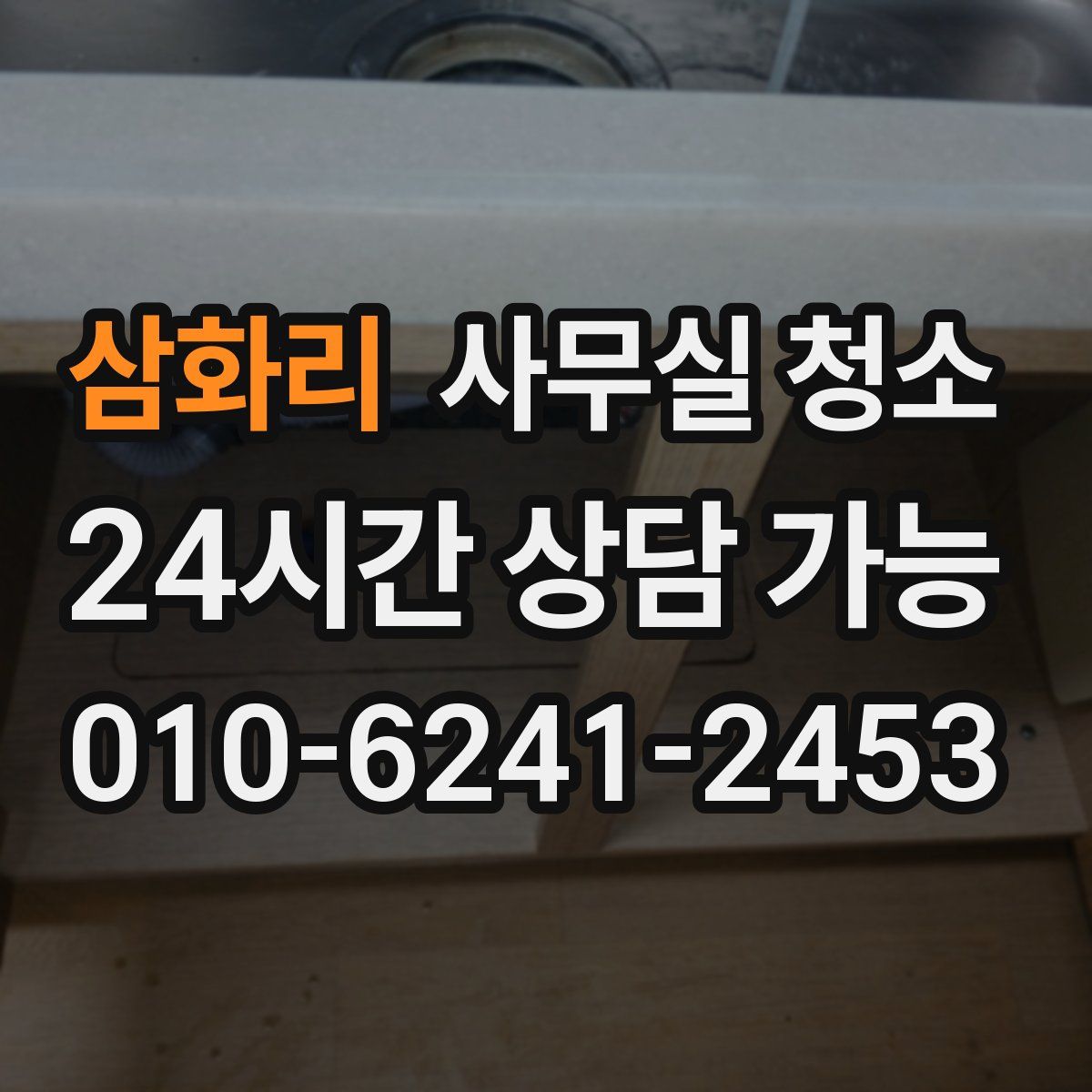삼화리 사무실 청소