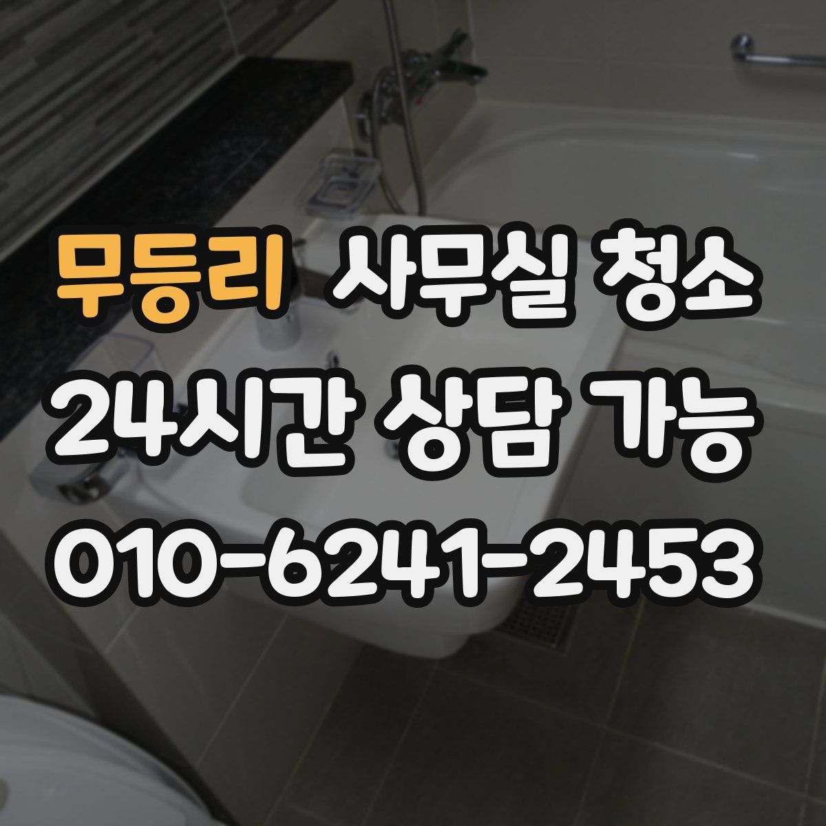 무등리 사무실 청소