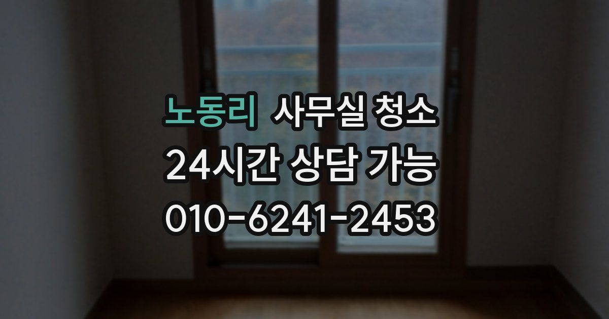 노동리 사무실 청소