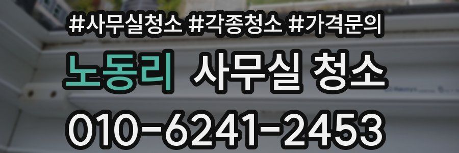 노동리 사무실 청소