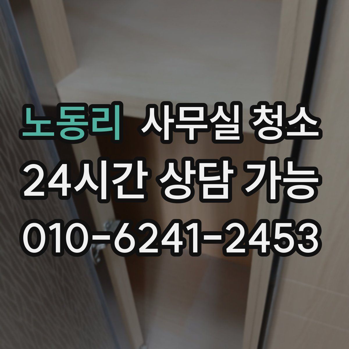 노동리 사무실 청소