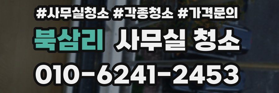 북삼리 사무실 청소