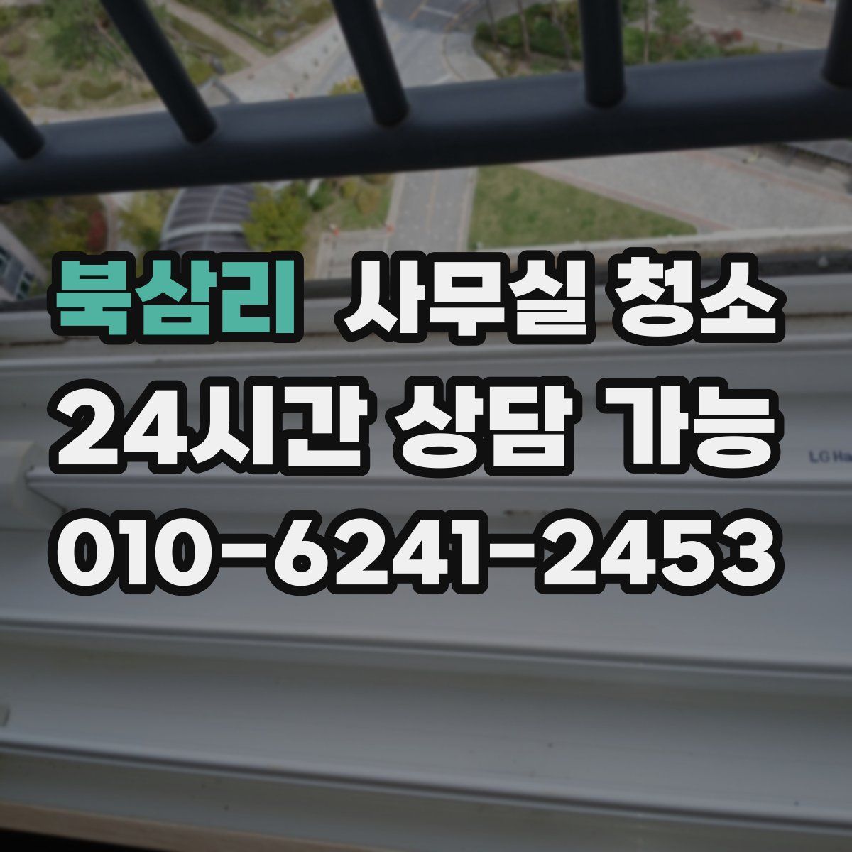 북삼리 사무실 청소