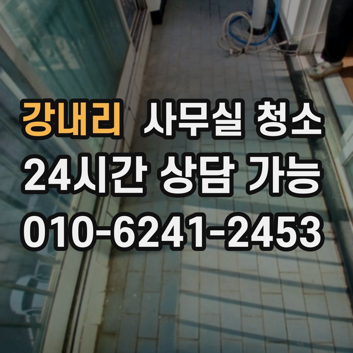 강내리 사무실 청소