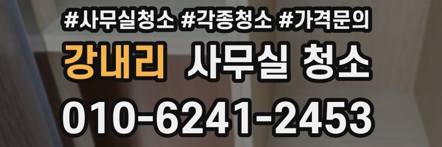 강내리 사무실 청소
