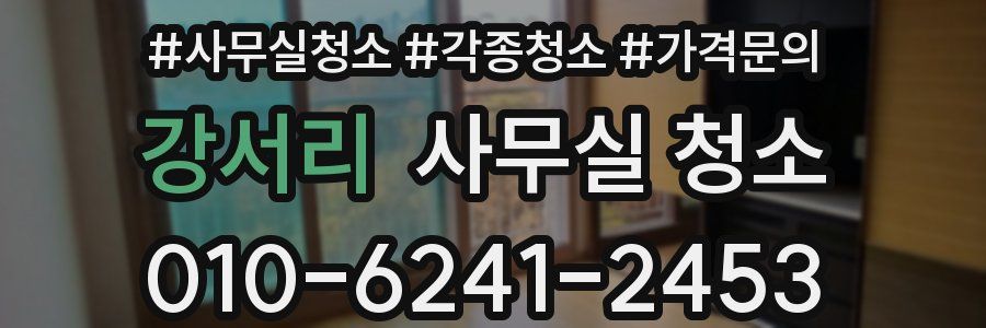 강서리 사무실 청소