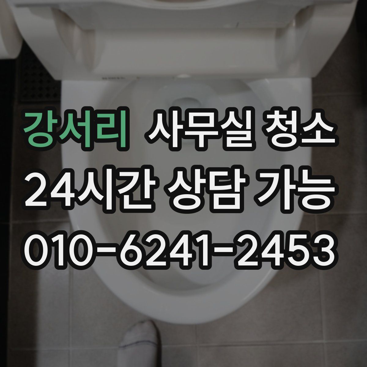 강서리 사무실 청소