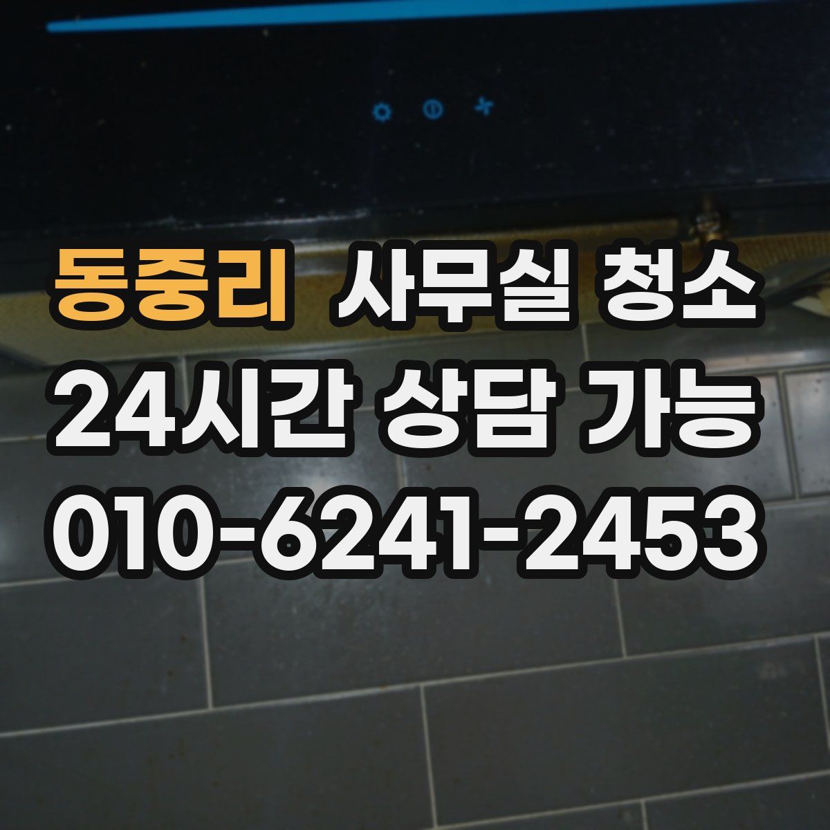 동중리 사무실 청소