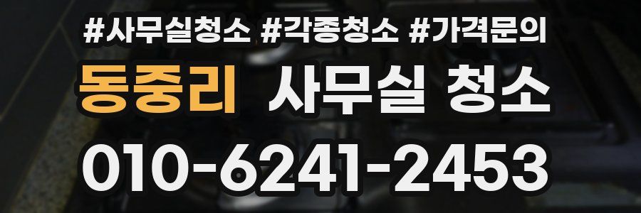 동중리 사무실 청소