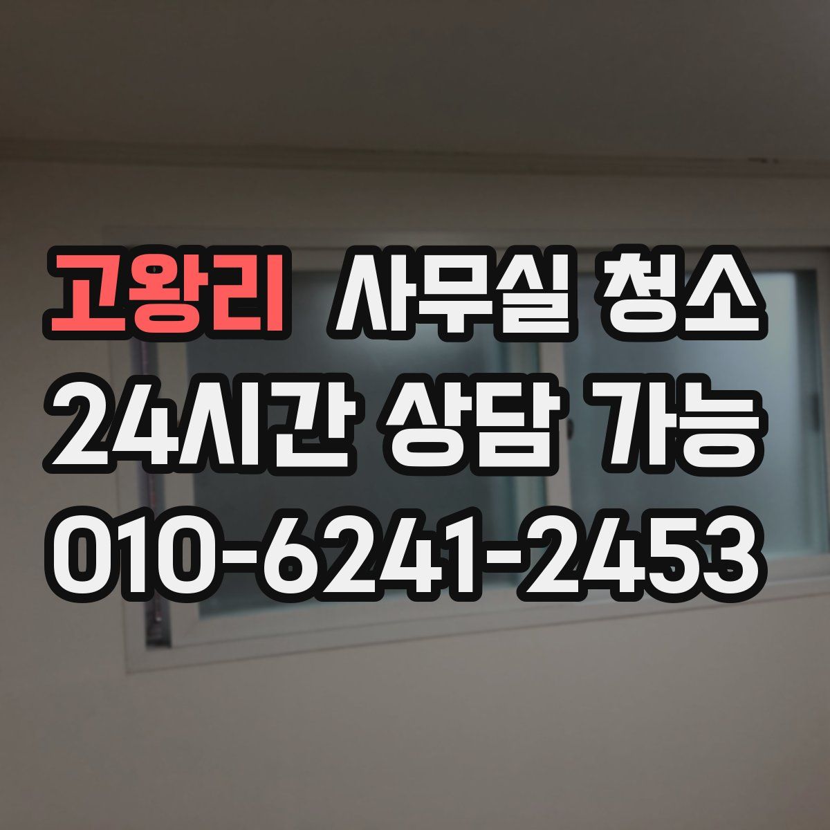 고왕리 사무실 청소