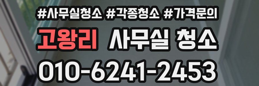 고왕리 사무실 청소