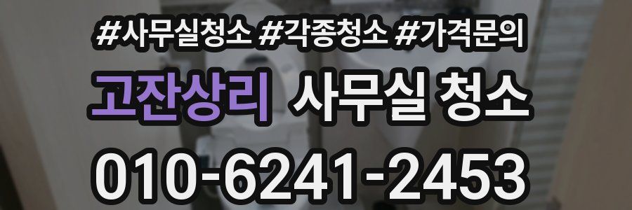 고잔상리 사무실 청소