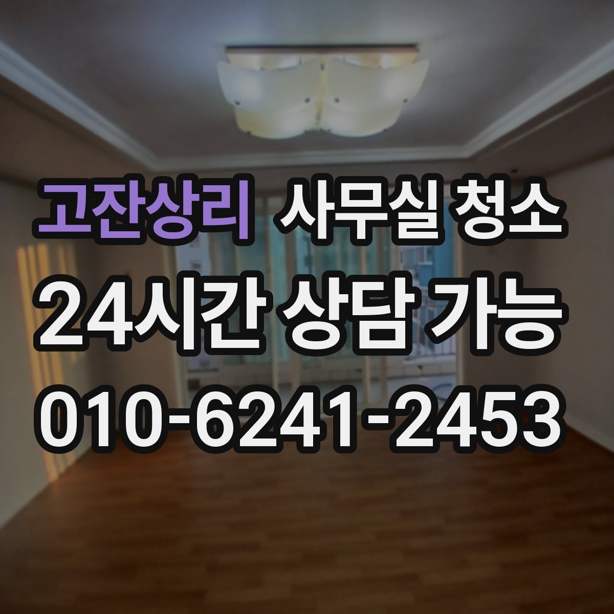 고잔상리 사무실 청소