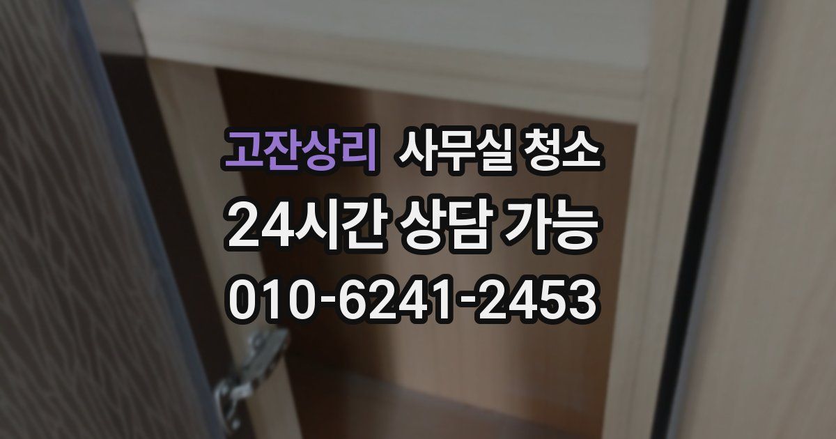 고잔상리 사무실 청소