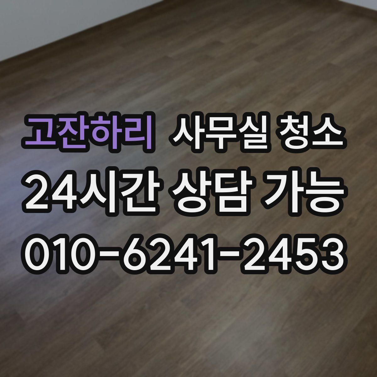 고잔하리 사무실 청소