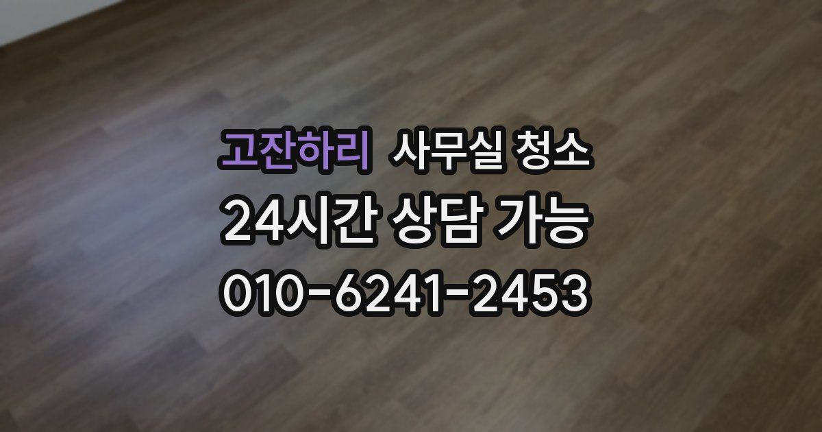 고잔하리 사무실 청소