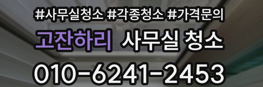 고잔하리 사무실 청소