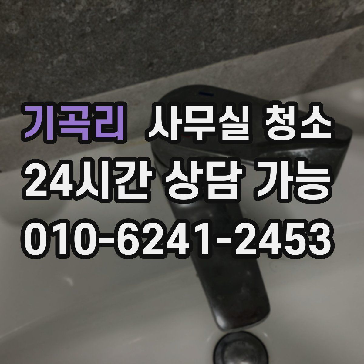 기곡리 사무실 청소