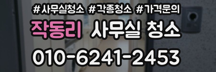 작동리 사무실 청소