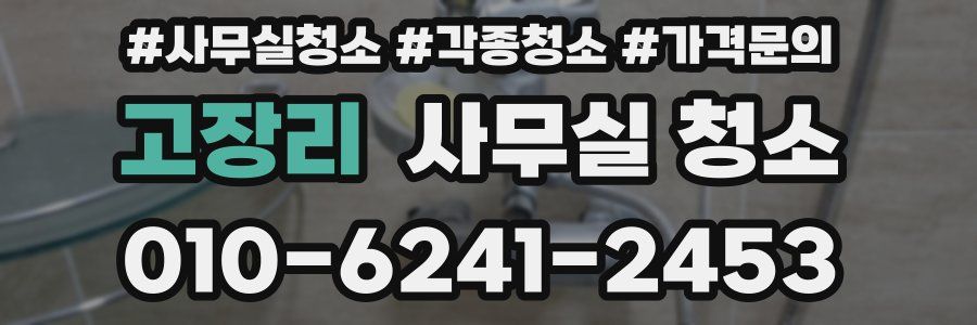 고장리 사무실 청소