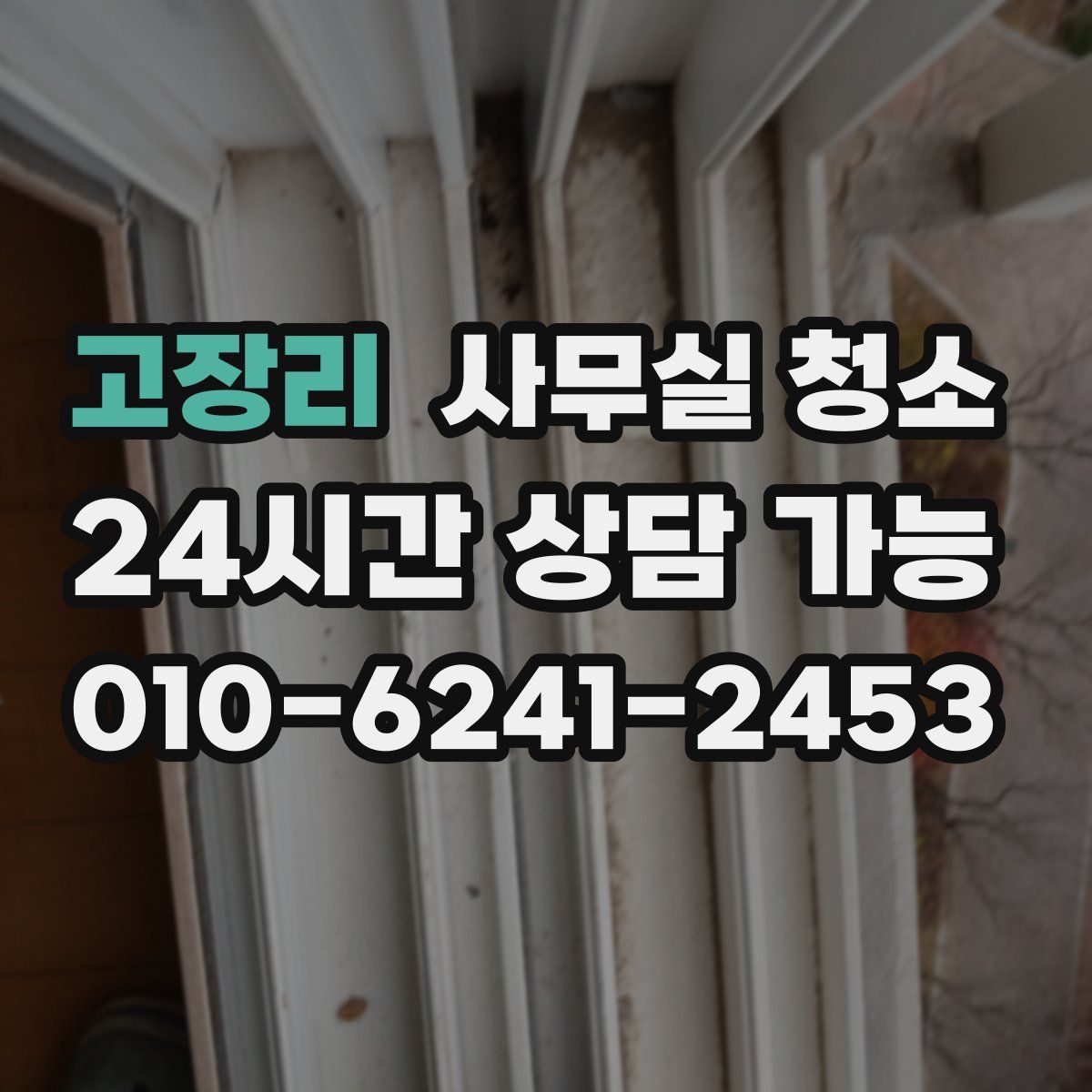 고장리 사무실 청소