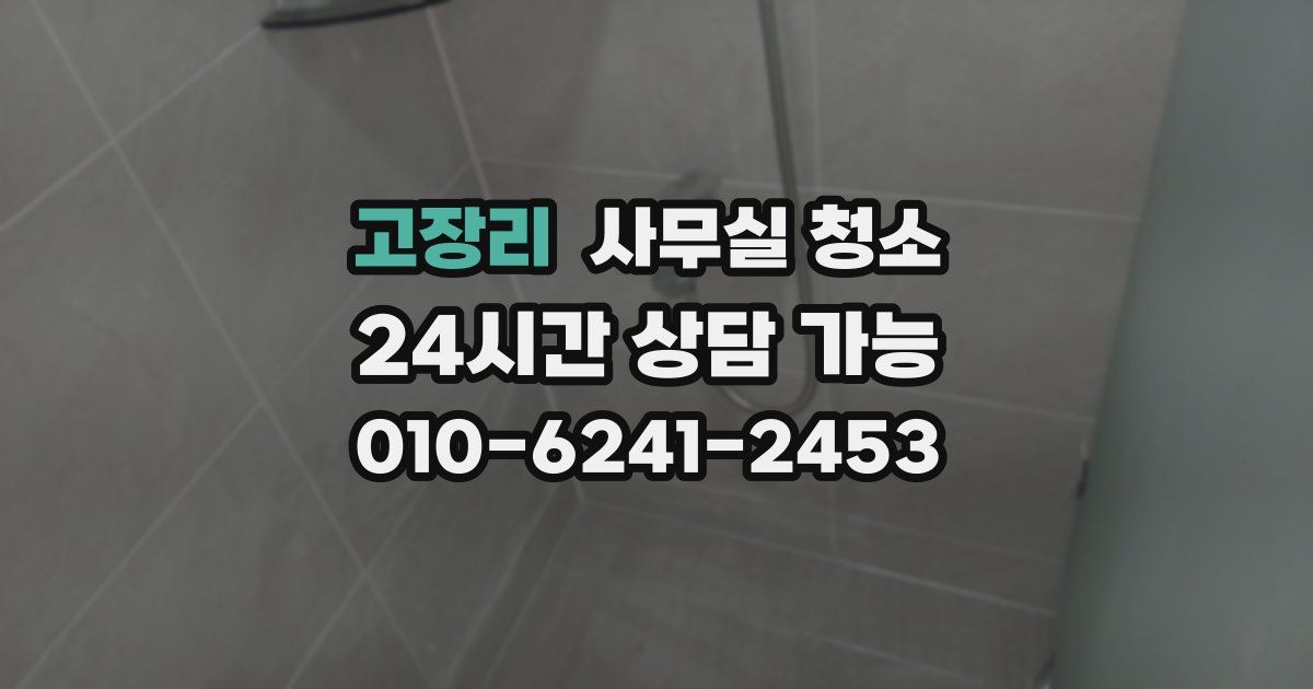 고장리 사무실 청소