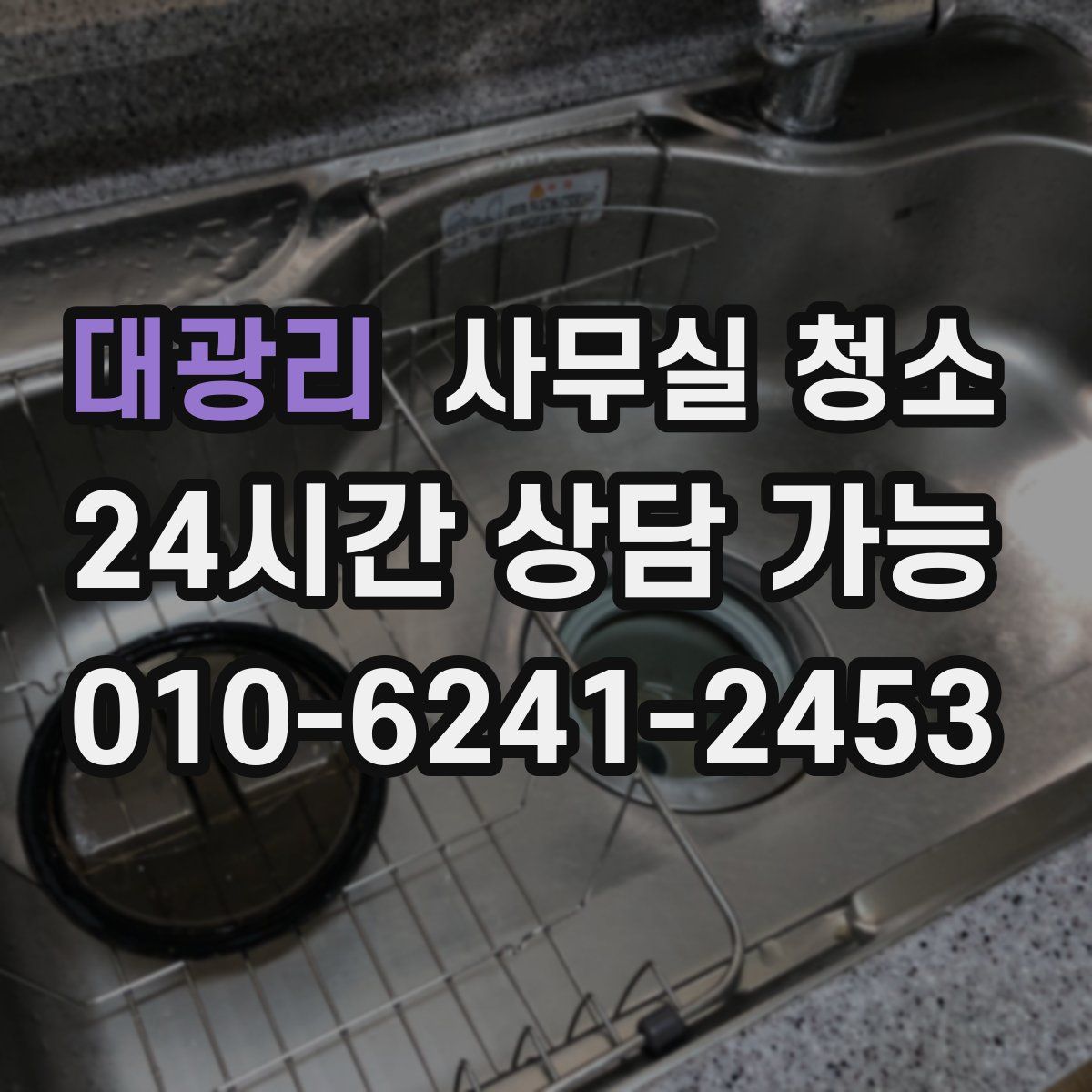 대광리 사무실 청소