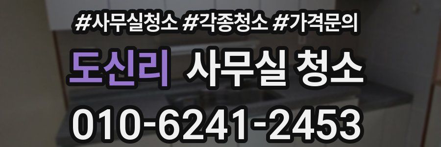 도신리 사무실 청소